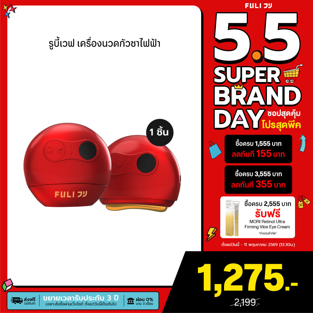 รูบี้เวฟ เครื่องนวดกัวซาไฟฟ้า | RubyWave Beauty Gua Sha