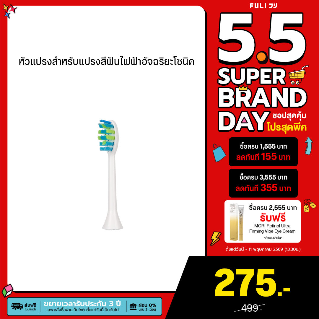 หัวแปรงสำหรับแปรงสีฟันไฟฟ้าอัจฉริยะโซนิค | FULI Sonic Electric Toothbrush Replacement Heads