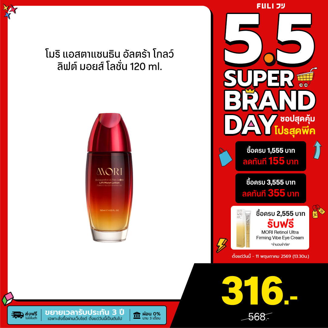 [ปรับแพคเกจใหม่!] MORI Astaxanthin Ultra Glow Lift Moist Lotion | โมริ แอสตาแซนธิน อัลตร้า โกลว์ ลิฟต์ มอยส์ โลชั่น