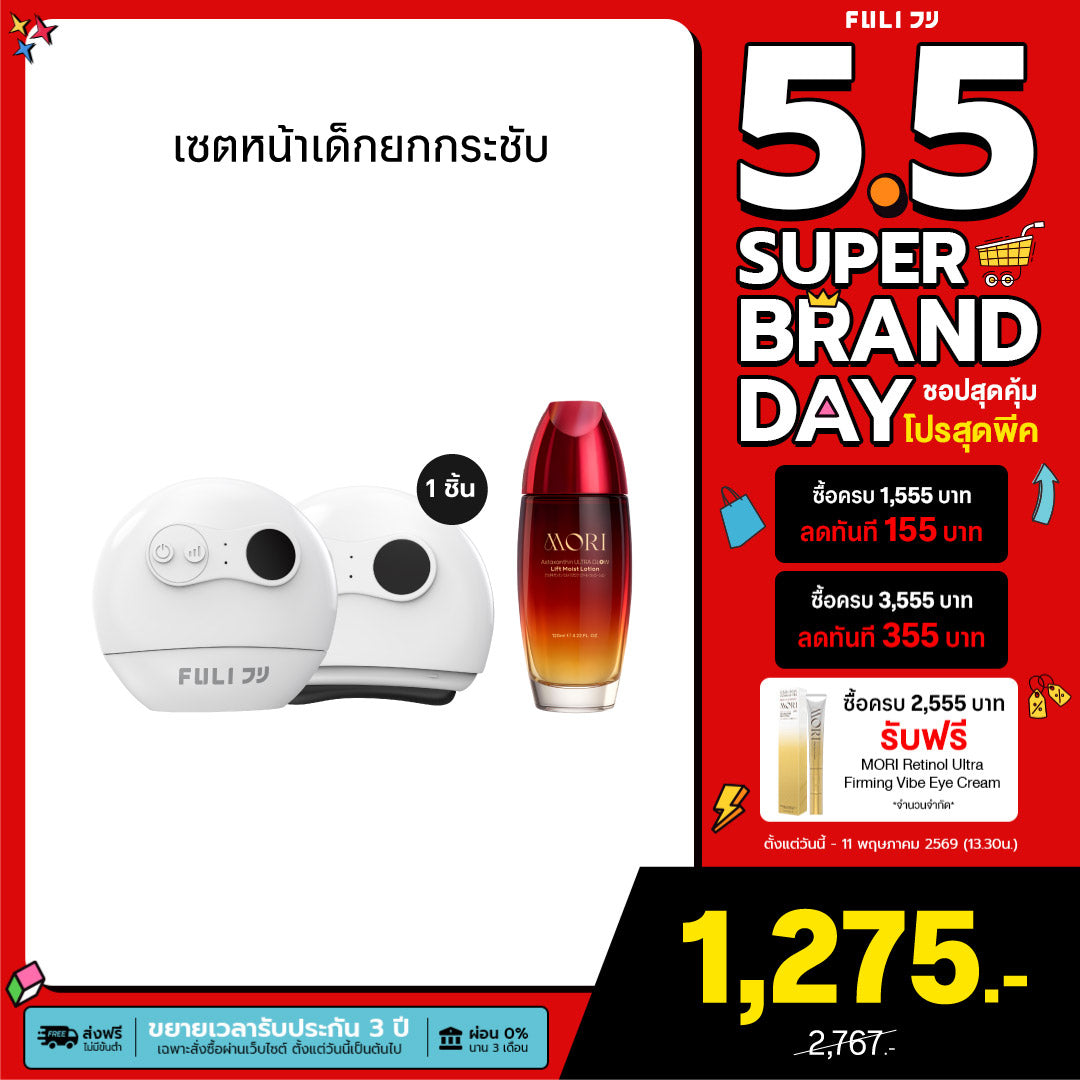 [แพ็คคู่โฉมใหม่!]เซตหน้าเด็กยกกระชับ | FULI Natural Stone Electric Gua Sha + MORI Astaxanthin Lift Moist Lotion
