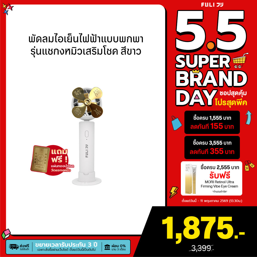 พัดลมไอเย็นไฟฟ้าแบบพกพา รุ่นแชกงหมิวเสริมโชค สีขาว