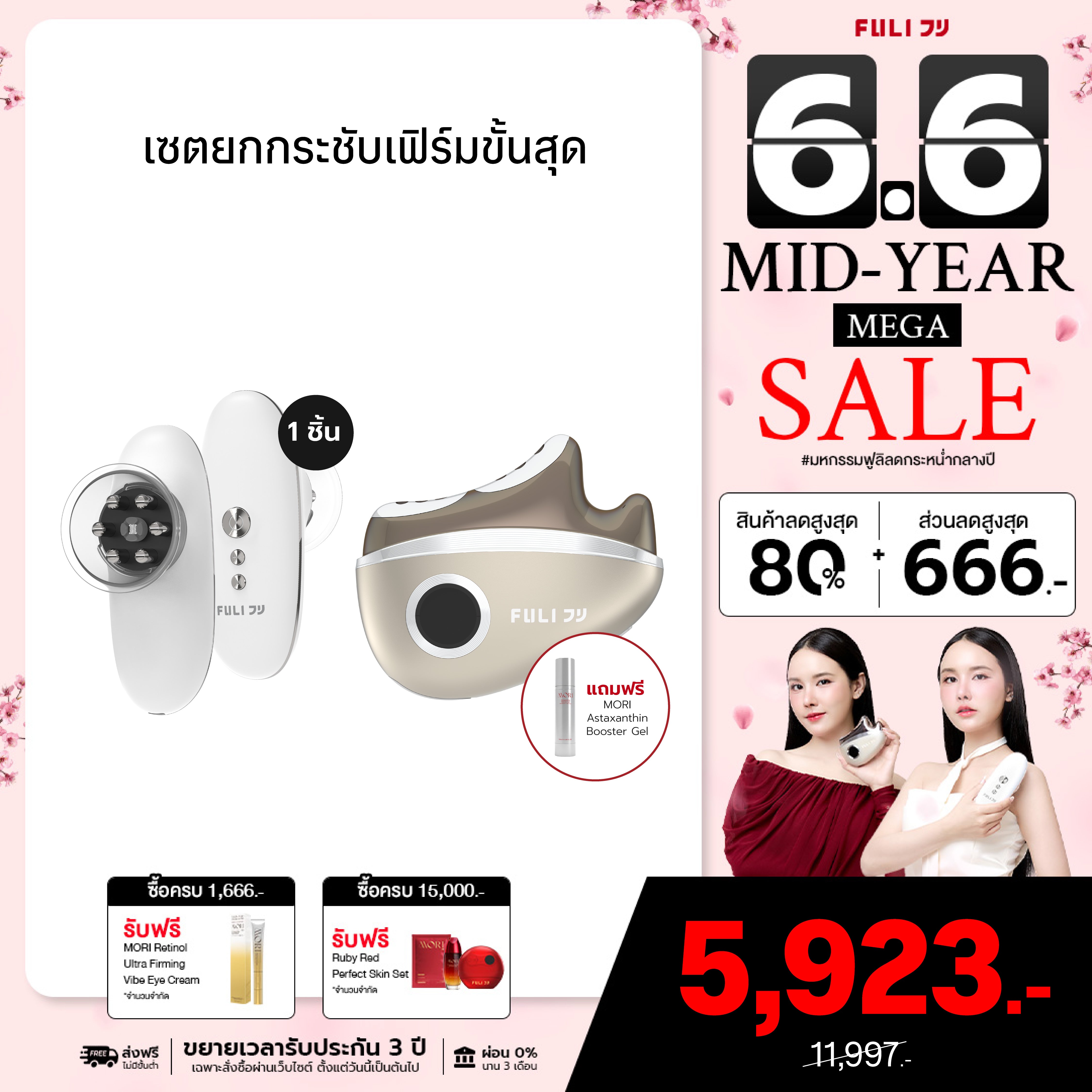 เซตยกกระชับเฟิร์มขั้นสุด | FULI CelluSculpt Face & Body Contour Device + FULI LiftDerma Advanced Gua Sha Pro *เพิ่ม MORI Astaxanthin Booster Gel*