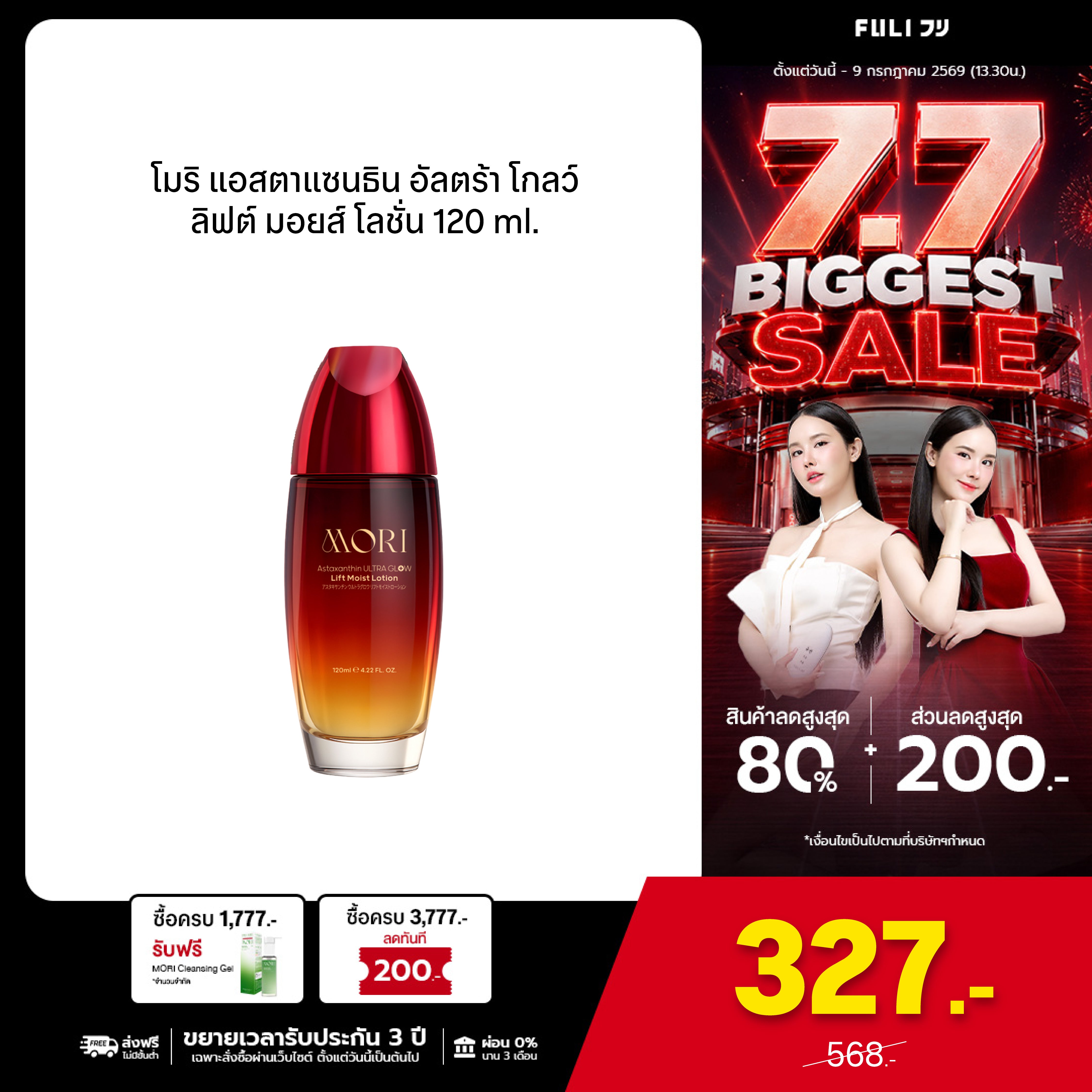 [ปรับแพคเกจใหม่!] MORI Astaxanthin Ultra Glow Lift Moist Lotion | โมริ แอสตาแซนธิน อัลตร้า โกลว์ ลิฟต์ มอยส์ โลชั่น