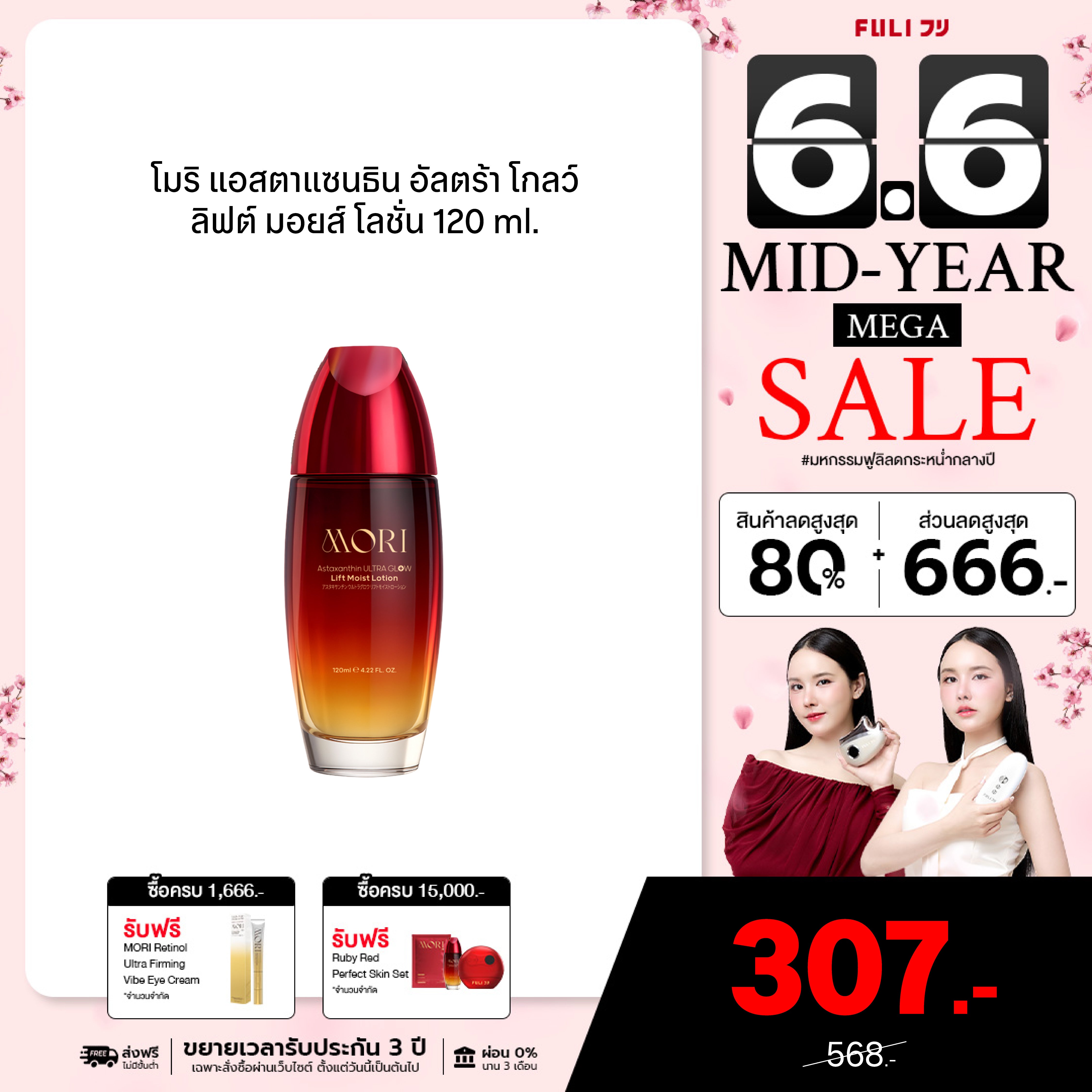 [ปรับแพคเกจใหม่!] MORI Astaxanthin Ultra Glow Lift Moist Lotion | โมริ แอสตาแซนธิน อัลตร้า โกลว์ ลิฟต์ มอยส์ โลชั่น