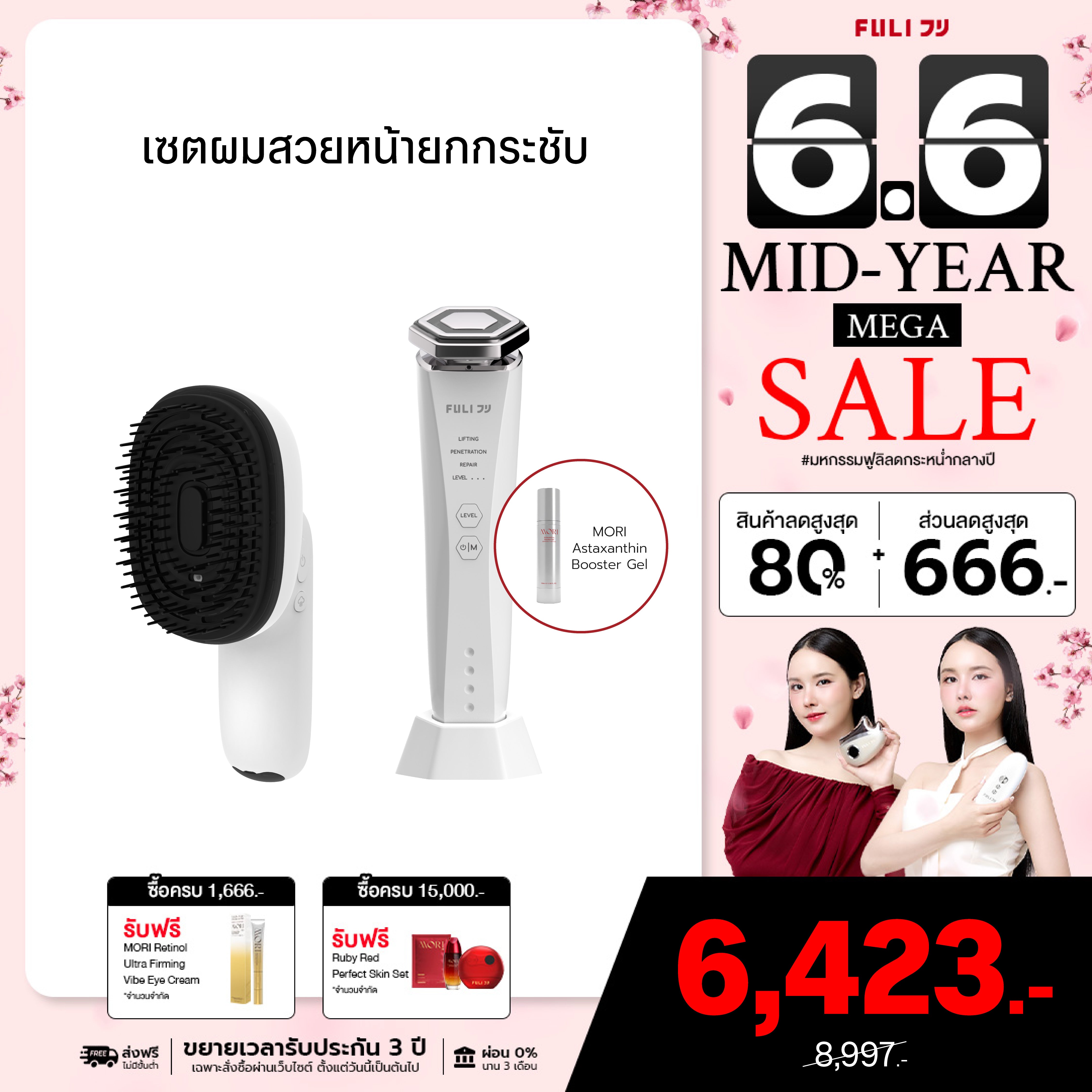 เซตผมสวยหน้ายกกระชับ | FULI AromaRelax Scalp Massage Brush + Re-Aging Intelligent Ultra RF/EMS Skin Tightening Device