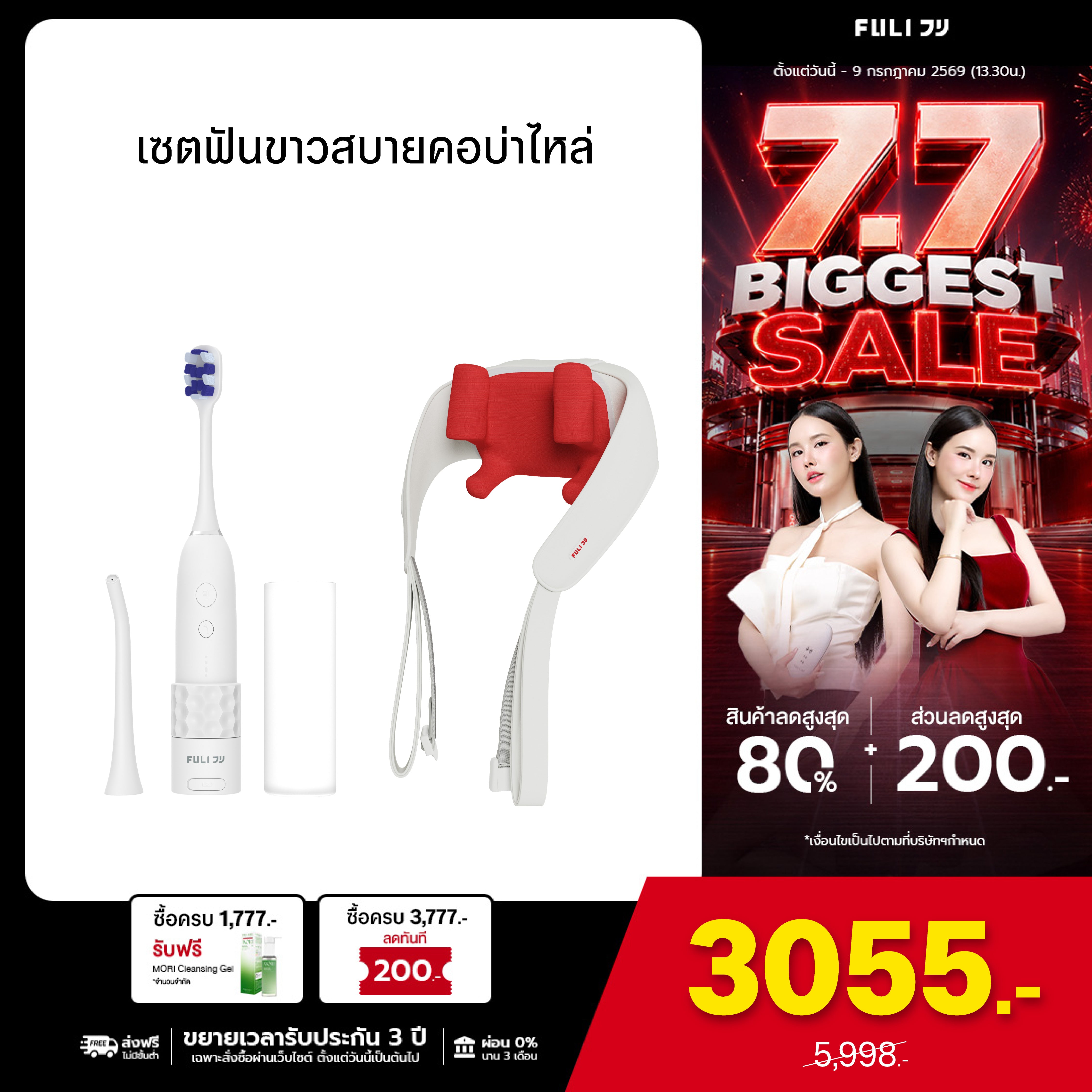 เซตฟันขาวสบายคอบ่าไหล่ | FULI HydroSonic Toothbrush + FULI Neck and Shoulder Massager