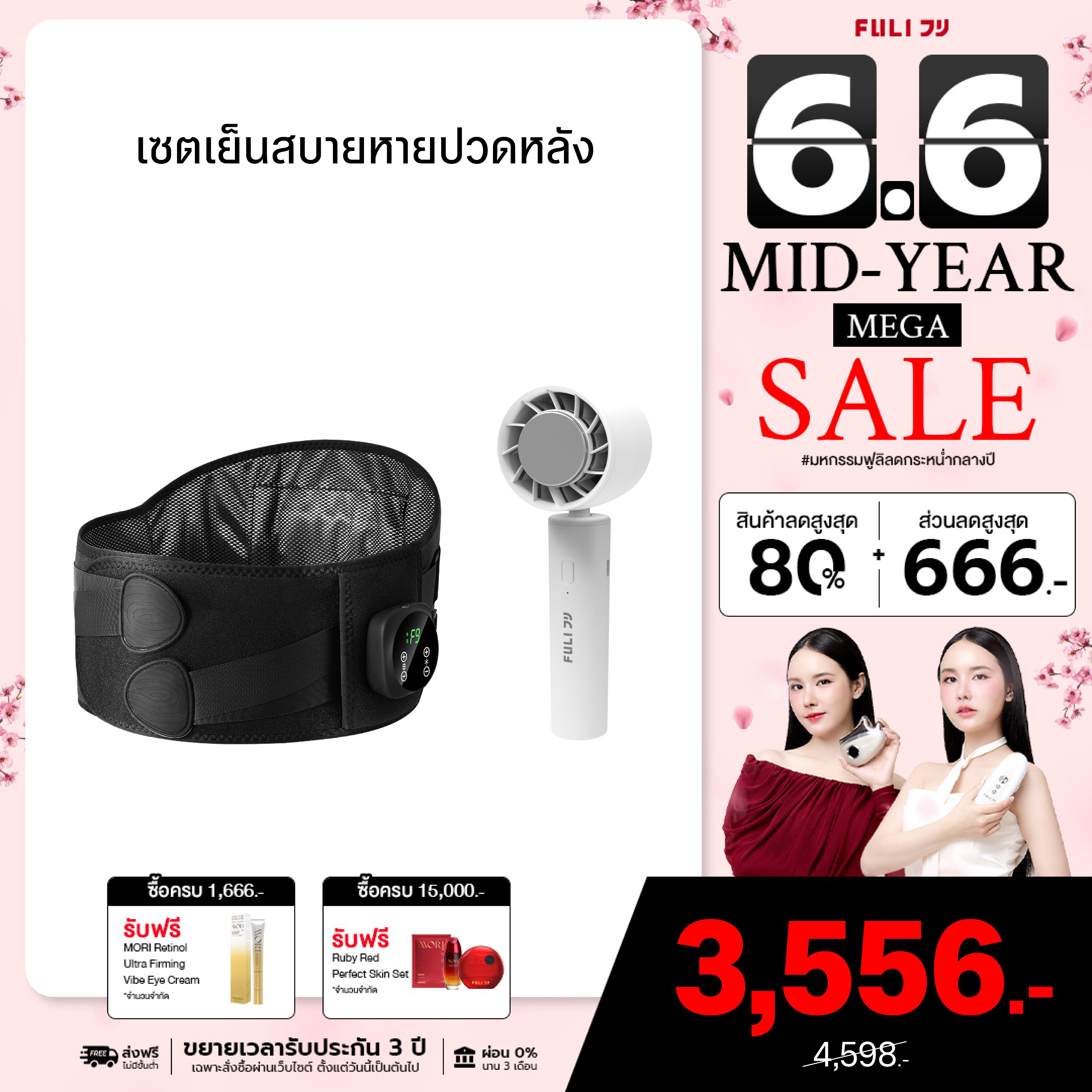 เซตเย็นสบายหายปวดหลัง | FULI Waist Massager + FULI ICE Cooling Mini Fan