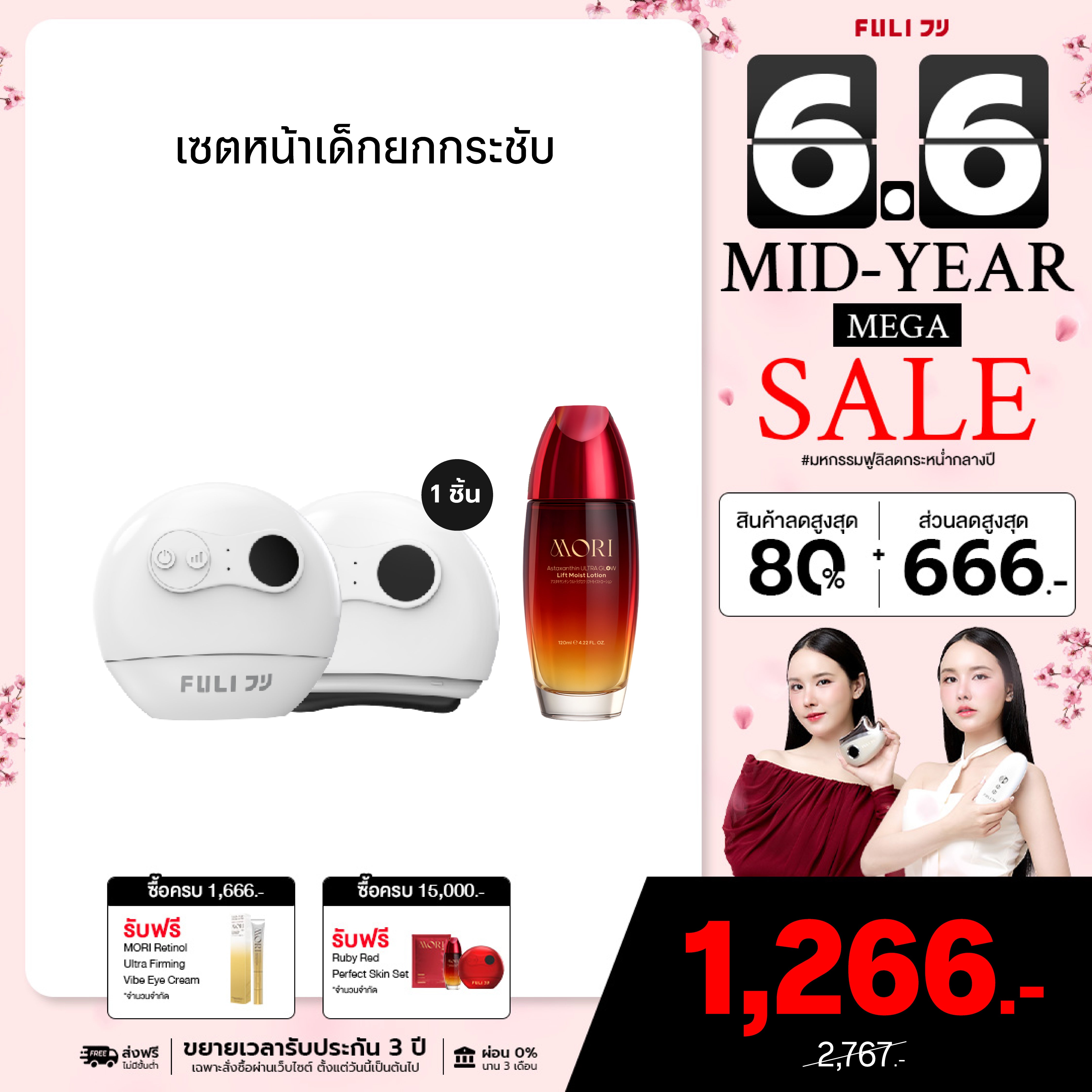 [แพ็คคู่โฉมใหม่!]เซตหน้าเด็กยกกระชับ | FULI Natural Stone Electric Gua Sha + MORI Astaxanthin Lift Moist Lotion