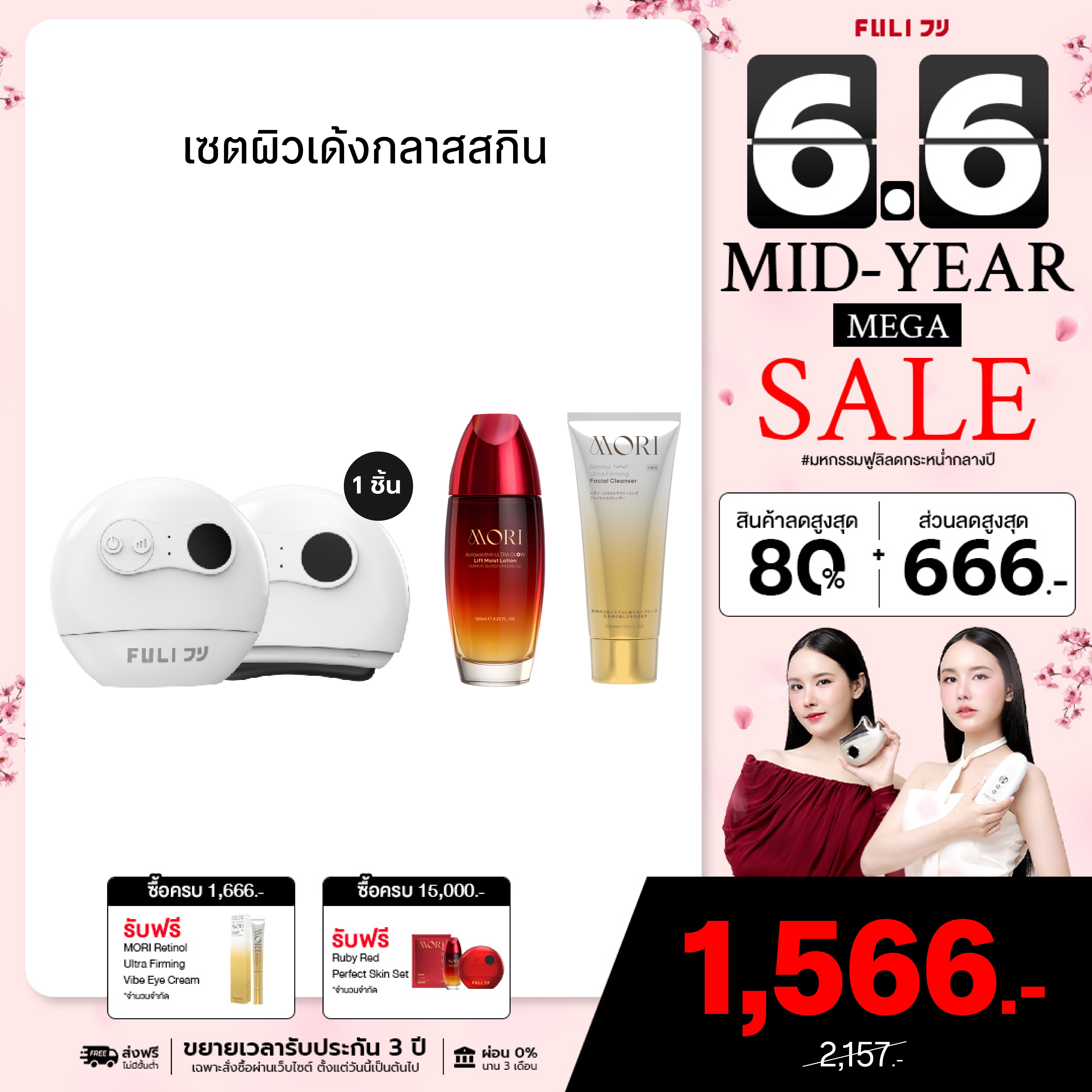 เซตผิวเด้งกลาสสกิน | FULI Natural Stone Electric Gua Sha + MORI Astaxanthin Lift Moist Lotion + MORI Retinol Ultra Firming Facial Cleanser