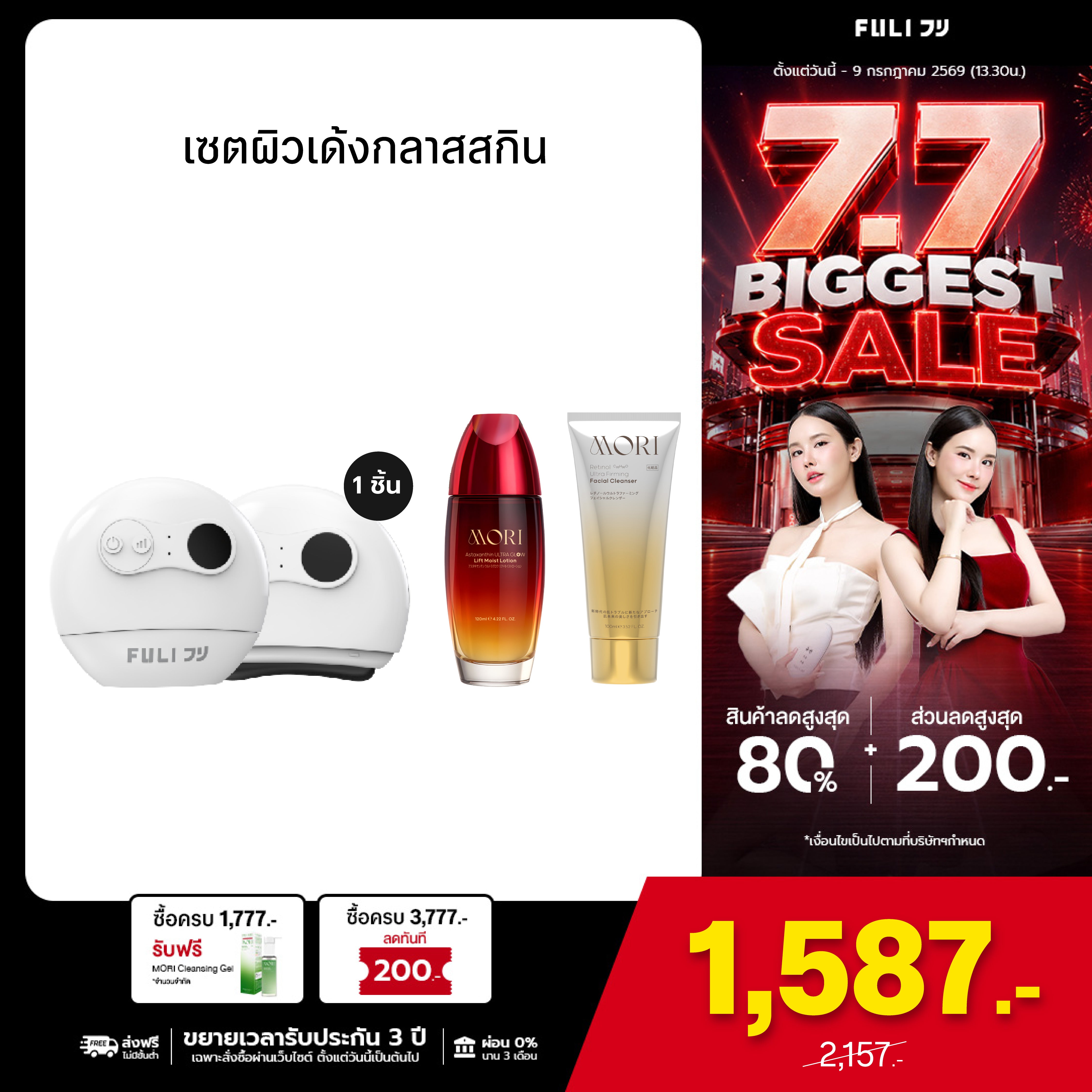 เซตผิวเด้งกลาสสกิน | FULI Natural Stone Electric Gua Sha + MORI Astaxanthin Lift Moist Lotion + MORI Retinol Ultra Firming Facial Cleanser