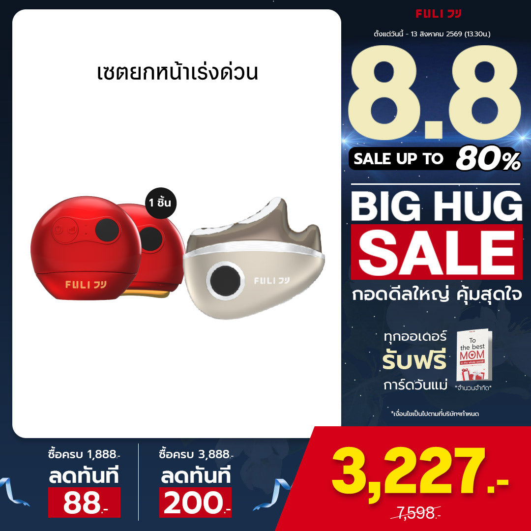 เซตยกหน้าเร่งด่วน | FULI RubyWave Beauty Gua Sha + FULI LiftDerma Advanced Gua Sha Pro