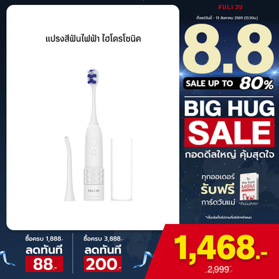 แปรงสีฟันไฟฟ้า ไฮโดรโซนิค | HydroSonic Toothbrush