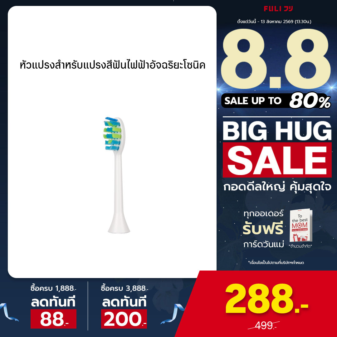 หัวแปรงสำหรับแปรงสีฟันไฟฟ้าอัจฉริยะโซนิค | FULI Sonic Electric Toothbrush Replacement Heads