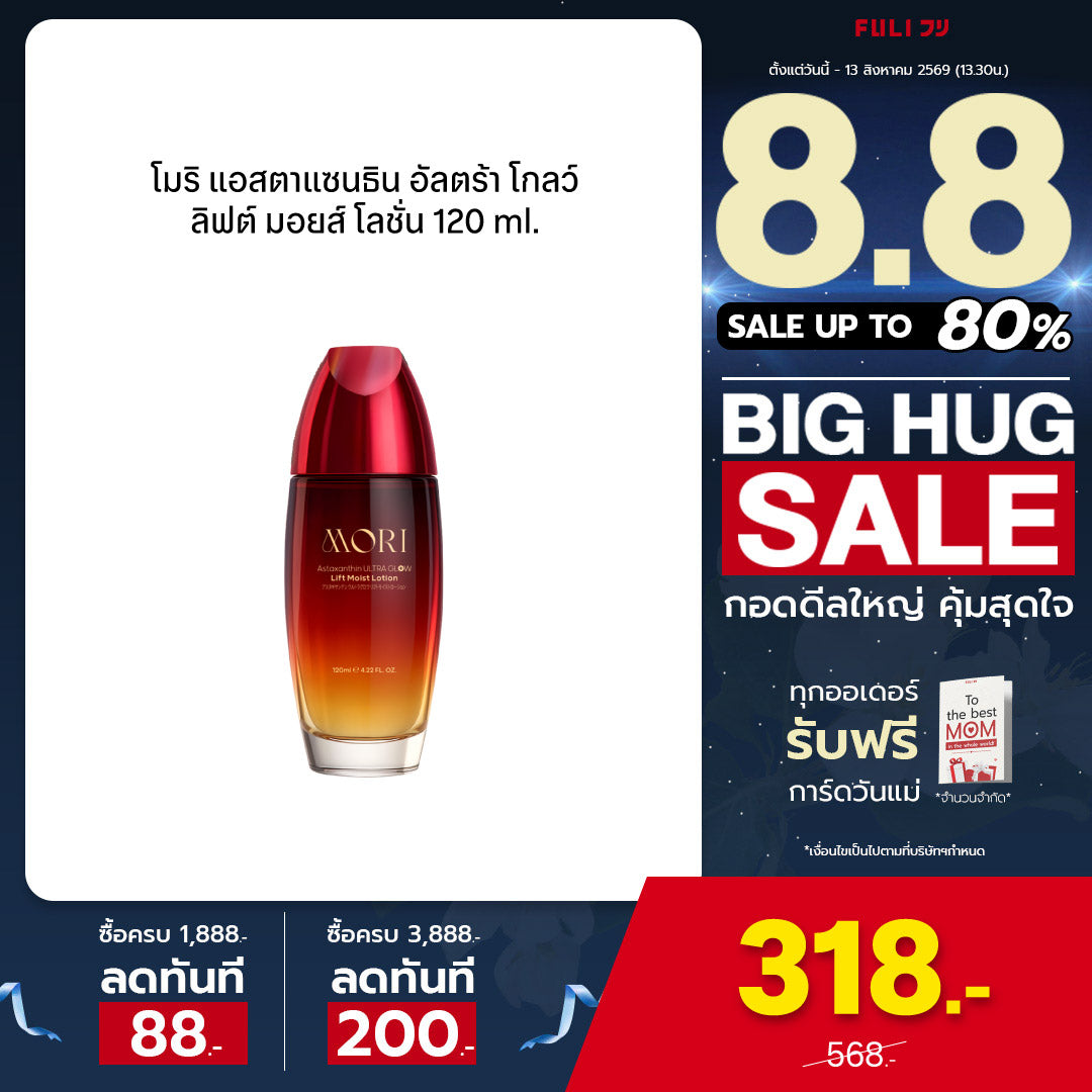 [ปรับแพคเกจใหม่!] MORI Astaxanthin Ultra Glow Lift Moist Lotion | โมริ แอสตาแซนธิน อัลตร้า โกลว์ ลิฟต์ มอยส์ โลชั่น