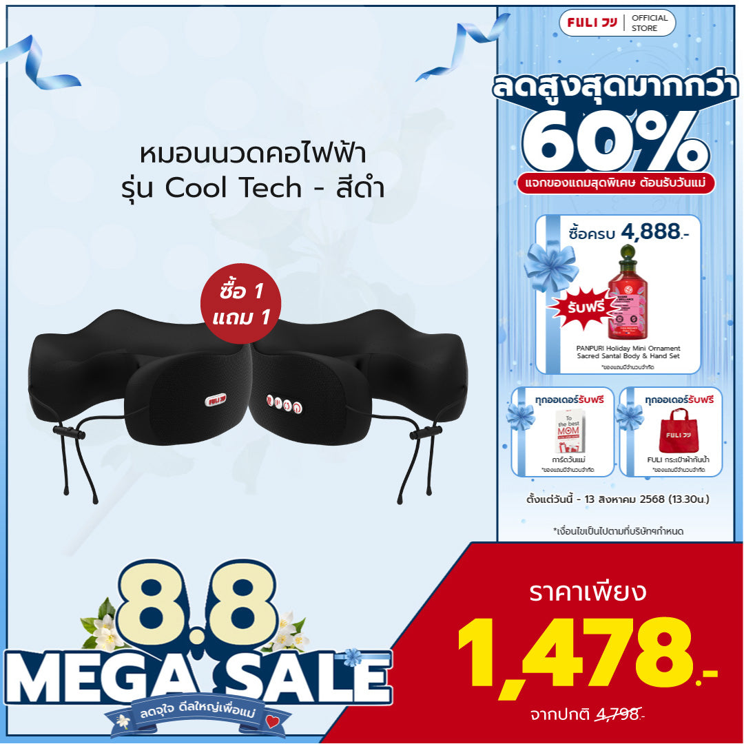 รายการคุยแซ่บโชว์แนะนำ | ซื้อ 1 แถม 1 | หมอนนวดคอไฟฟ้า รุ่น Cool Tech | FULI Cool Tech Massage Neck Pillow