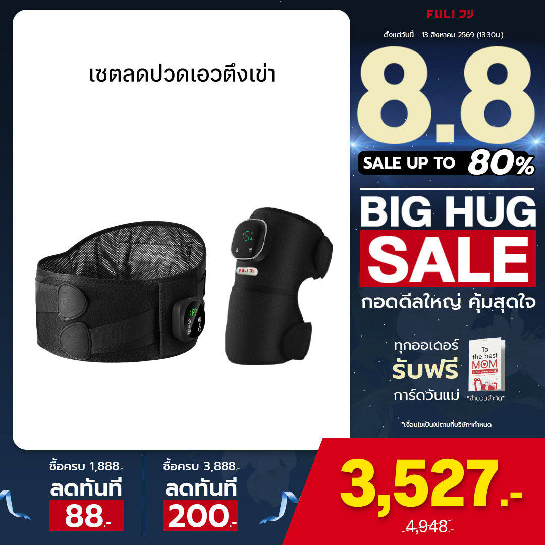 [PRE] เซตลดปวดเอวตึงเข่า | FULI Waist Massager + FULI ThermoFlex Knee Massager
