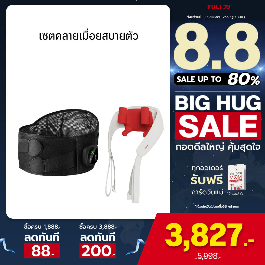 เซตคลายเมื่อยสบายตัว | FULI Waist Massager + FULI Neck and Shoulder Massager