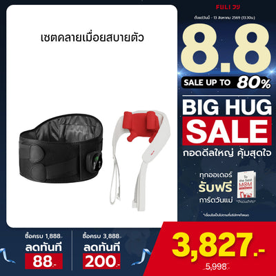 เซตคลายเมื่อยสบายตัว | FULI Waist Massager + FULI Neck and Shoulder Massager