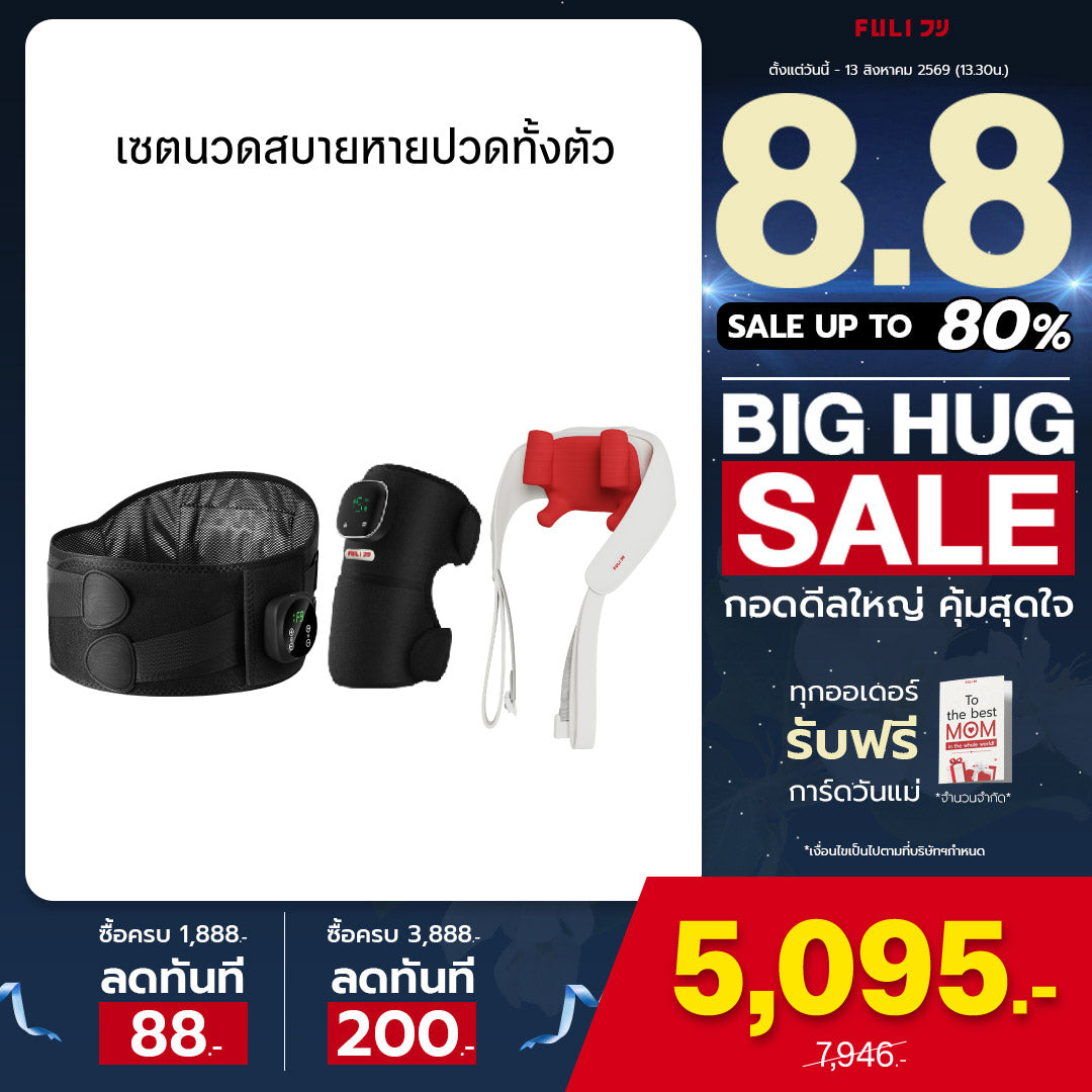 [PRE] เซตนวดสบายหายปวดทั้งตัว | FULI Waist Massager + FULI ThermoFlex Knee Massager + FULI Neck and Shoulder Massager