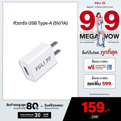 หัวชาร์จ USB Type-A (5V/1A) | FULI USB Type-A Charger (5V/1A)