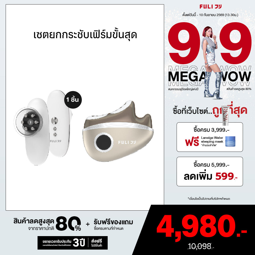 เซตยกกระชับเฟิร์มขั้นสุด | FULI CelluSculpt Face & Body Contour Device + FULI LiftDerma Advanced Gua Sha Pro