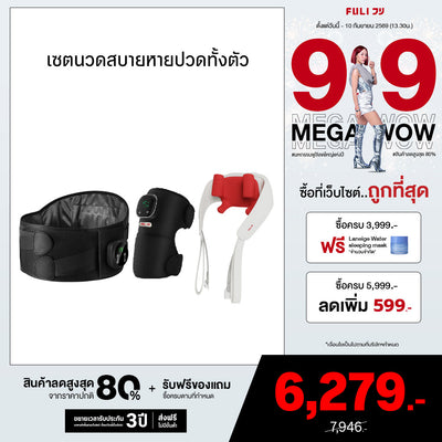 เซตนวดสบายหายปวดทั้งตัว | FULI Waist Massager + FULI ThermoFlex Knee Massager + FULI Neck and Shoulder Massager
