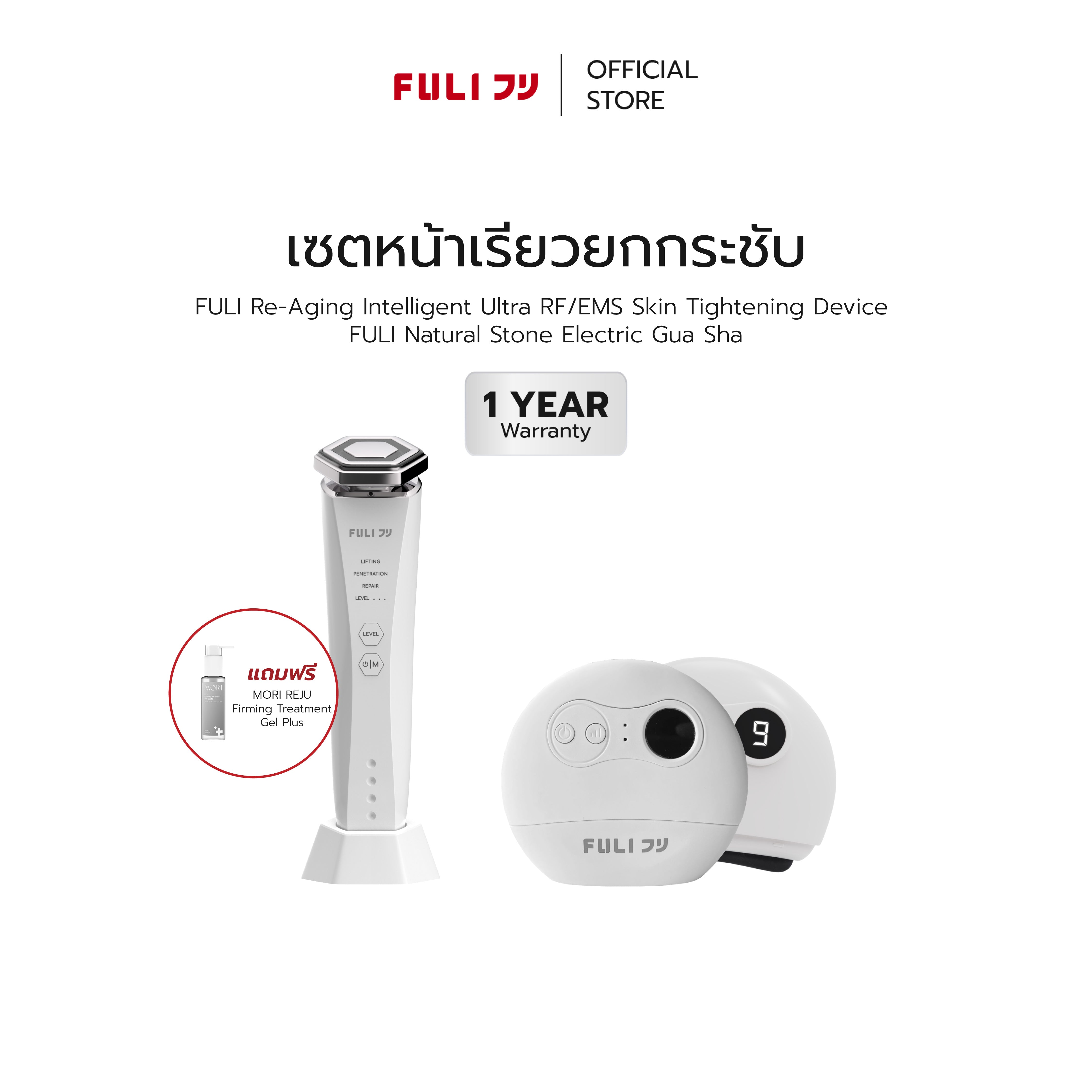 เซตหน้าเรียวยกกระชับ | Re-Aging Intelligent Ultra RF/EMS Skin Tightening Device + FULI Natural Stone Electric Gua Sha