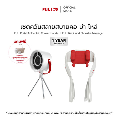 เซตควันสลายสบายคอ บ่า ไหล่ | FULI Portable Electric Cooker hoods + FULI Neck and Shoulder Massager