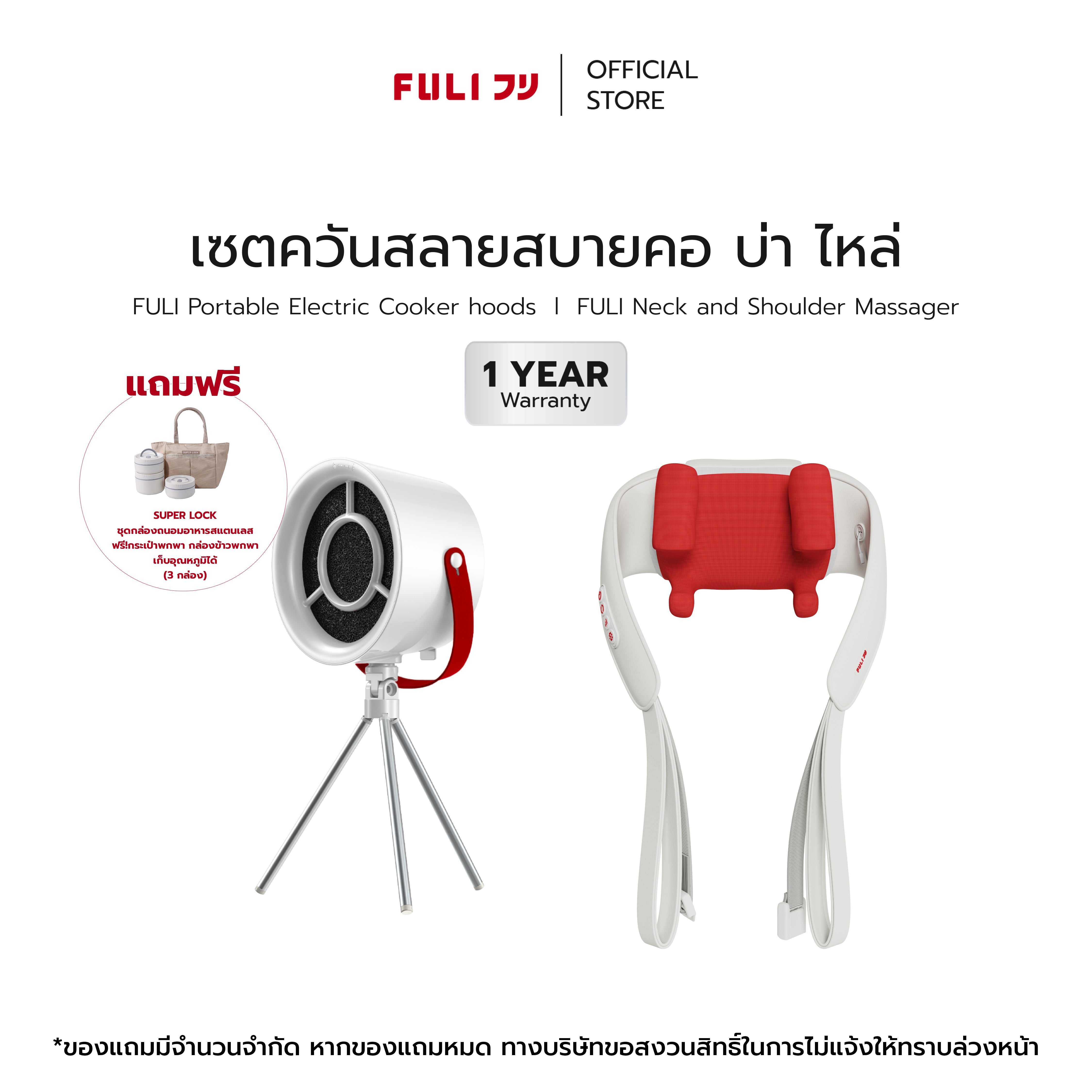 [PRE] เซตควันสลายสบายคอ บ่า ไหล่ | FULI Portable Electric Cooker hoods + FULI Neck and Shoulder Massager