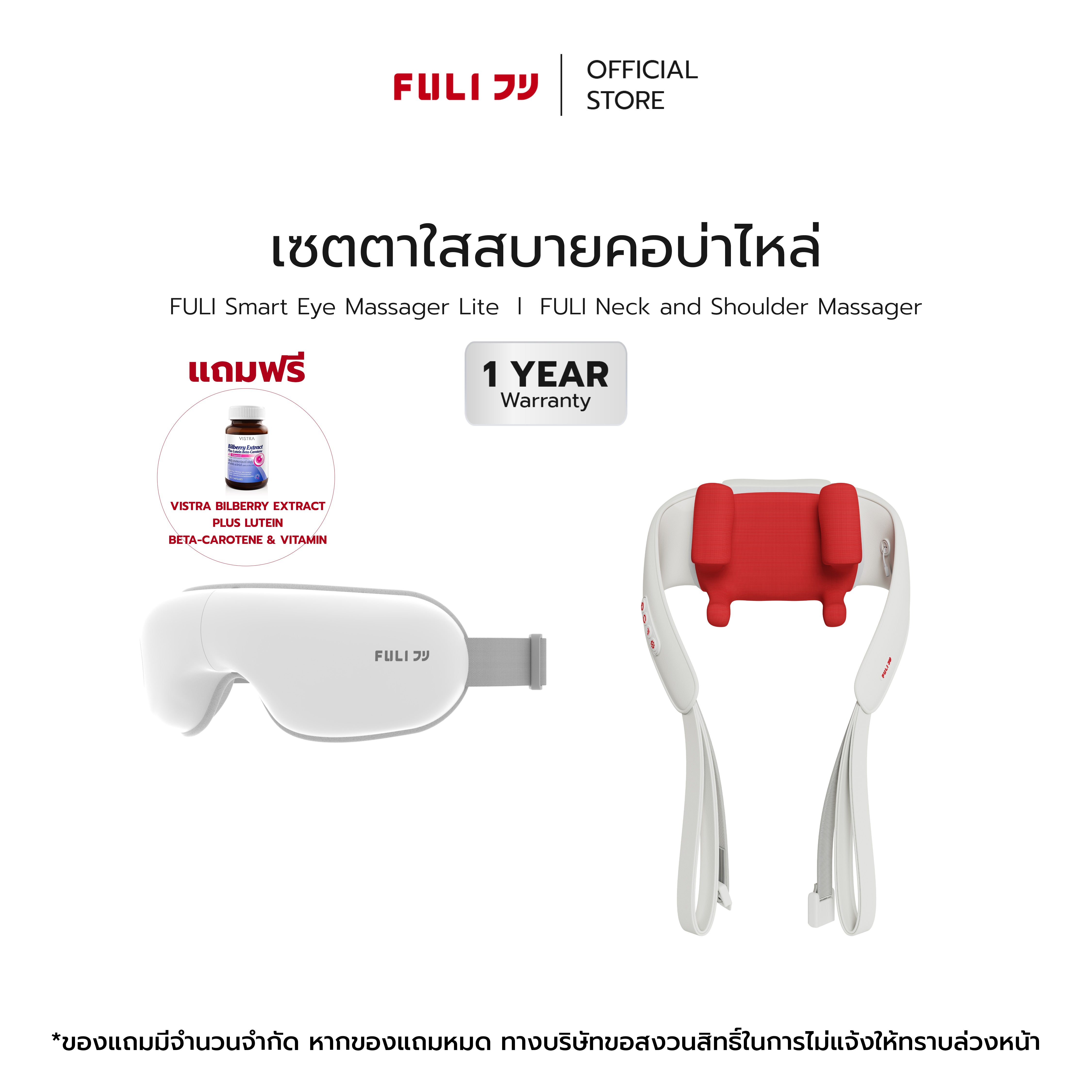เซตตาใสสบายคอบ่าไหล่ | FULI Smart Eye Massager Lite + FULI Neck and Shoulder Massager