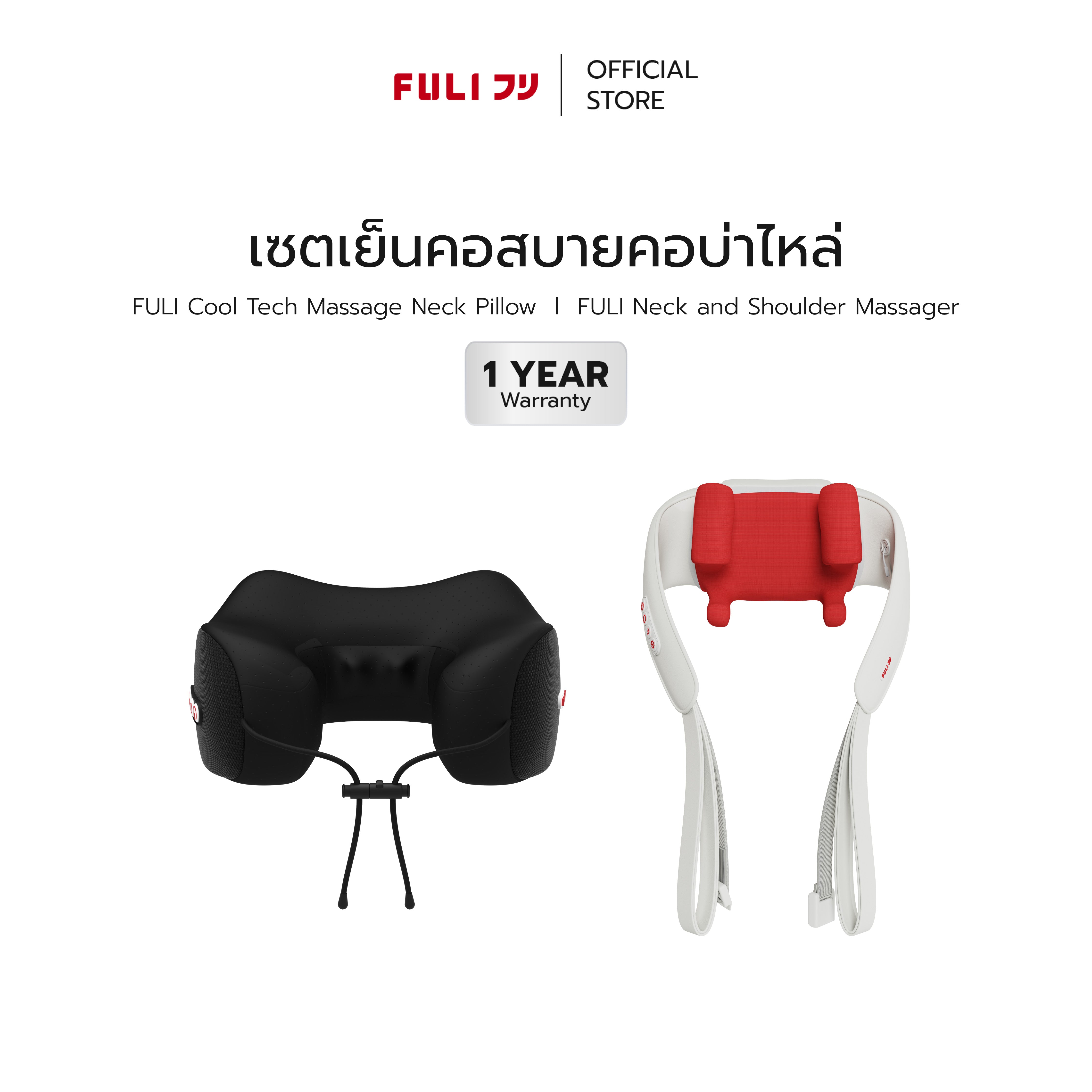 เซตเย็นคอสบายคอบ่าไหล่ | FULI Cool Tech Massage Neck Pillow + FULI Neck and Shoulder Massager