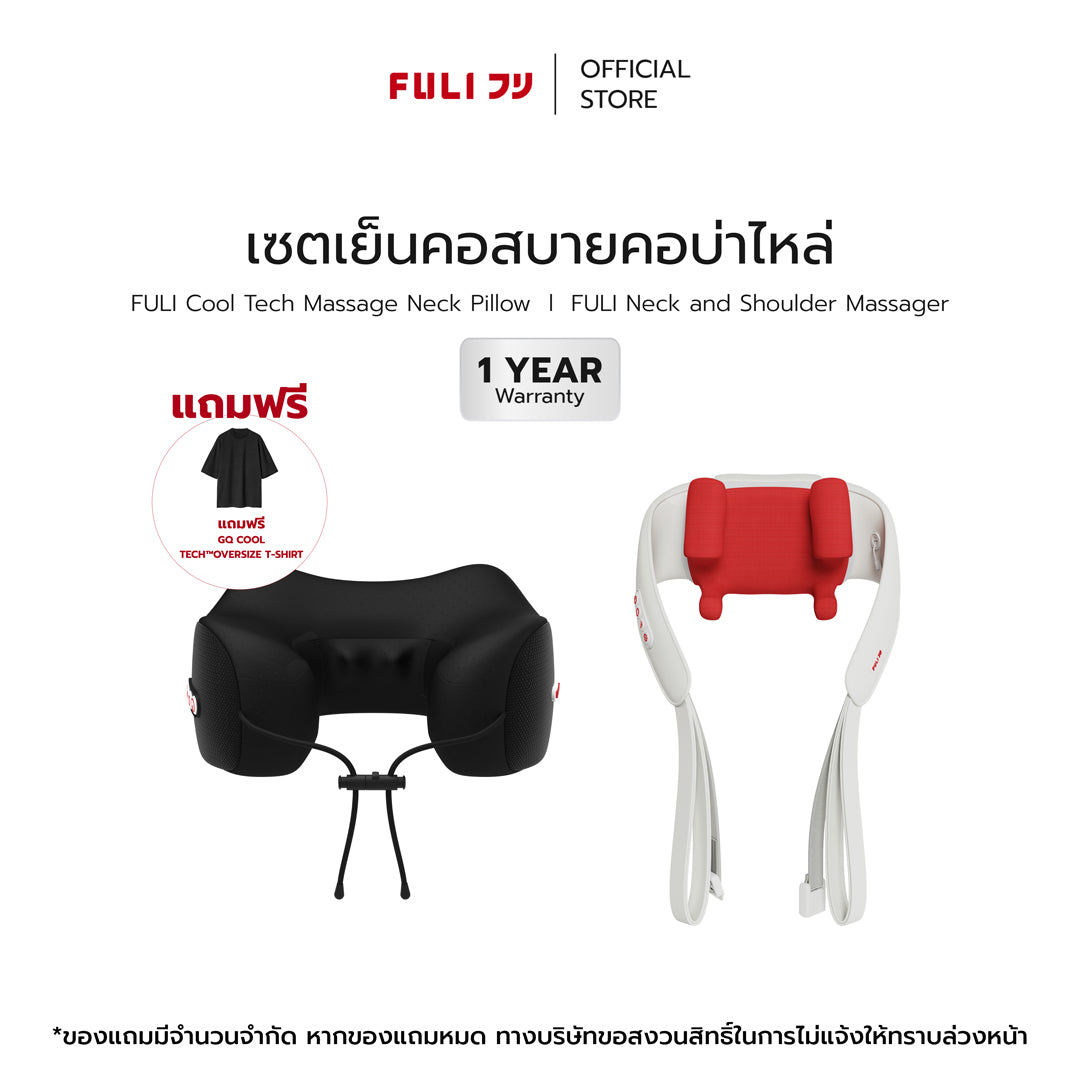 เซตเย็นคอสบายคอบ่าไหล่ | FULI Cool Tech Massage Neck Pillow + FULI Neck and Shoulder Massager