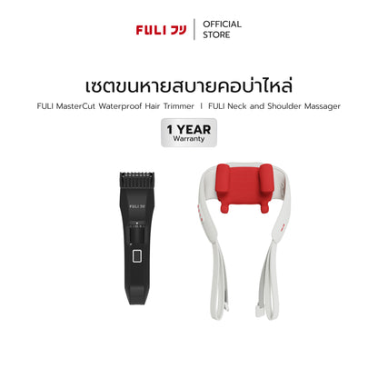 [PRE] เซตขนหายสบายคอบ่าไหล่ | FULI MasterCut Waterproof Hair Trimmer + FULI Neck and Shoulder Massager