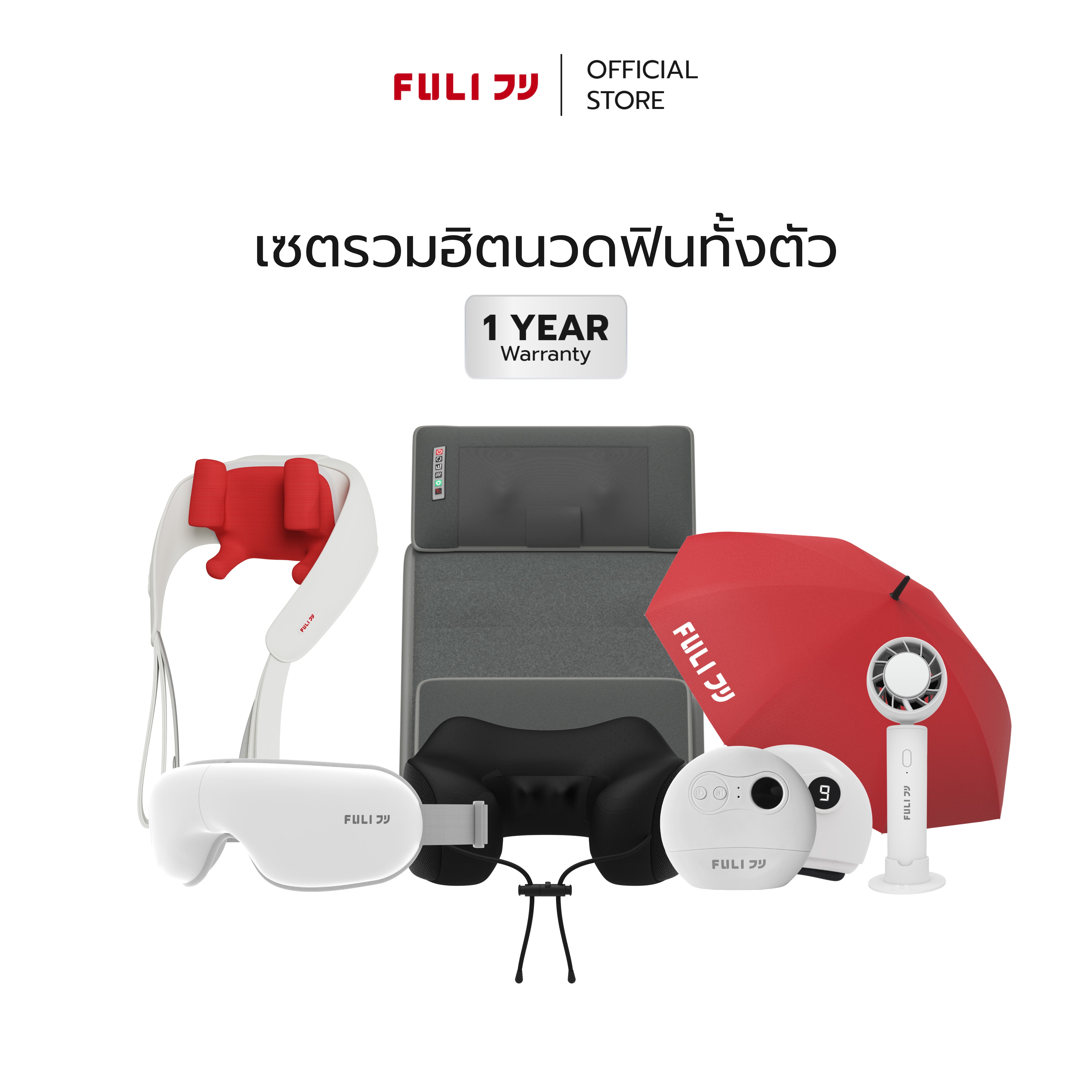 เซตรวมฮิตนวดฟินทั้งตัว | Gua Sha + Cool Tech Massage Neck Pillow + Neck and Shoulder Massager + Massager Mattress + Eye Massager Lite + ICE Cooling Mini Fan + Breeze Fan UV Protection Umbrella