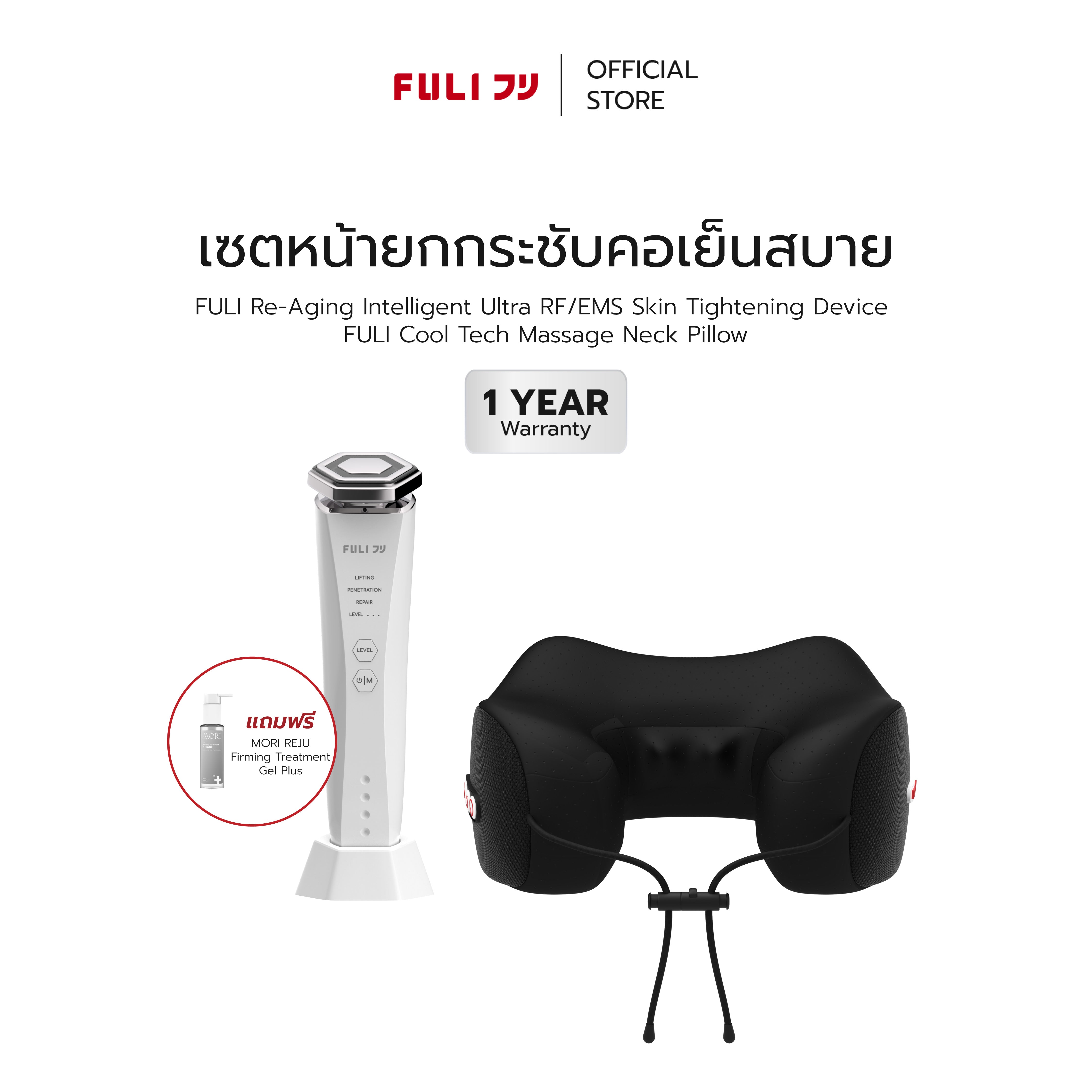 เซตหน้ายกกระชับคอเย็นสบาย | Re-Aging Intelligent Ultra RF/EMS Skin Tightening Device + FULI Cool Tech Massage Neck Pillow