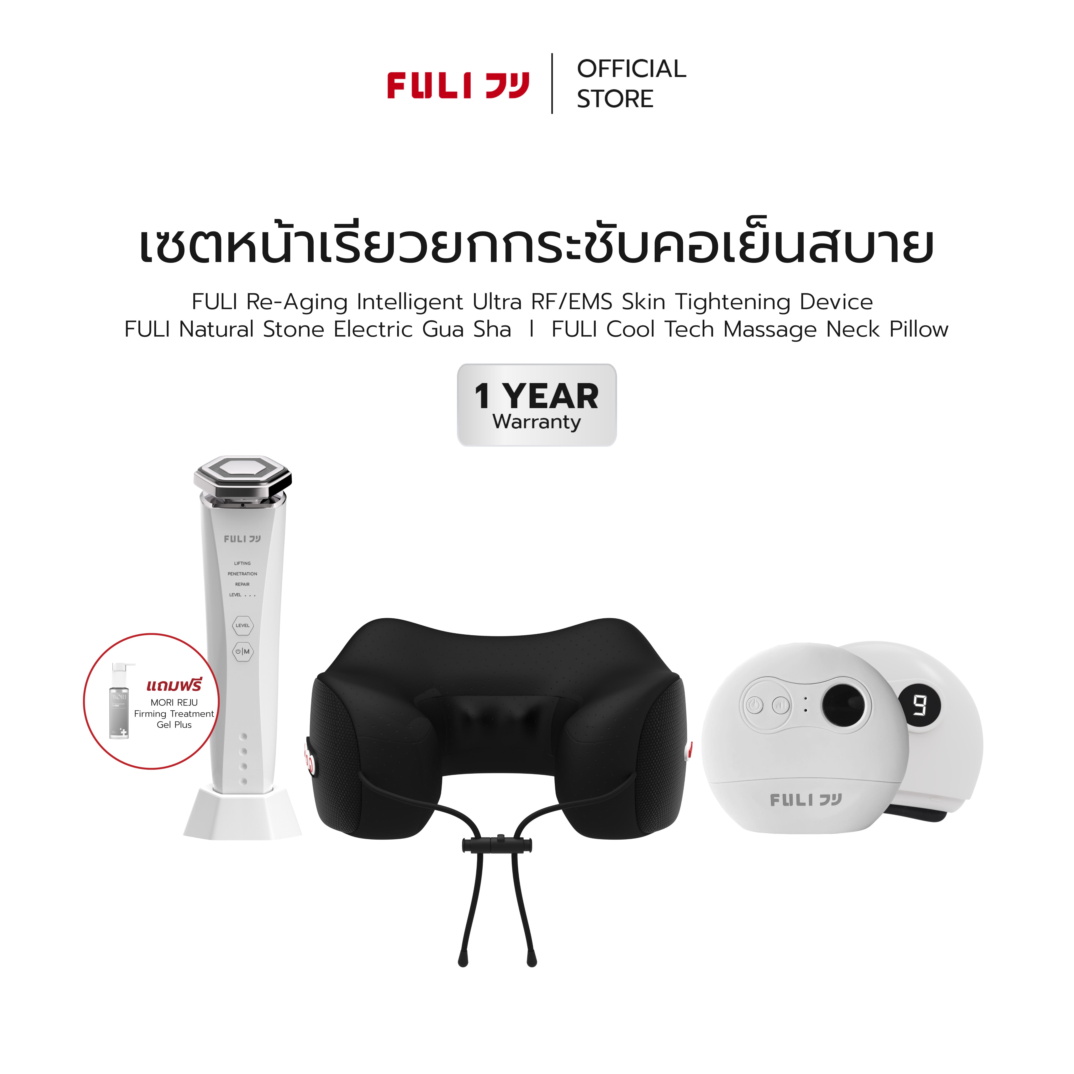 เซตหน้าเรียวยกกระชับคอเย็นสบาย | Re-Aging Intelligent Ultra RF/EMS Skin Tightening Device + FULI Natural Stone Electric Gua Sha + FULI Cool Tech Massage Neck Pillow