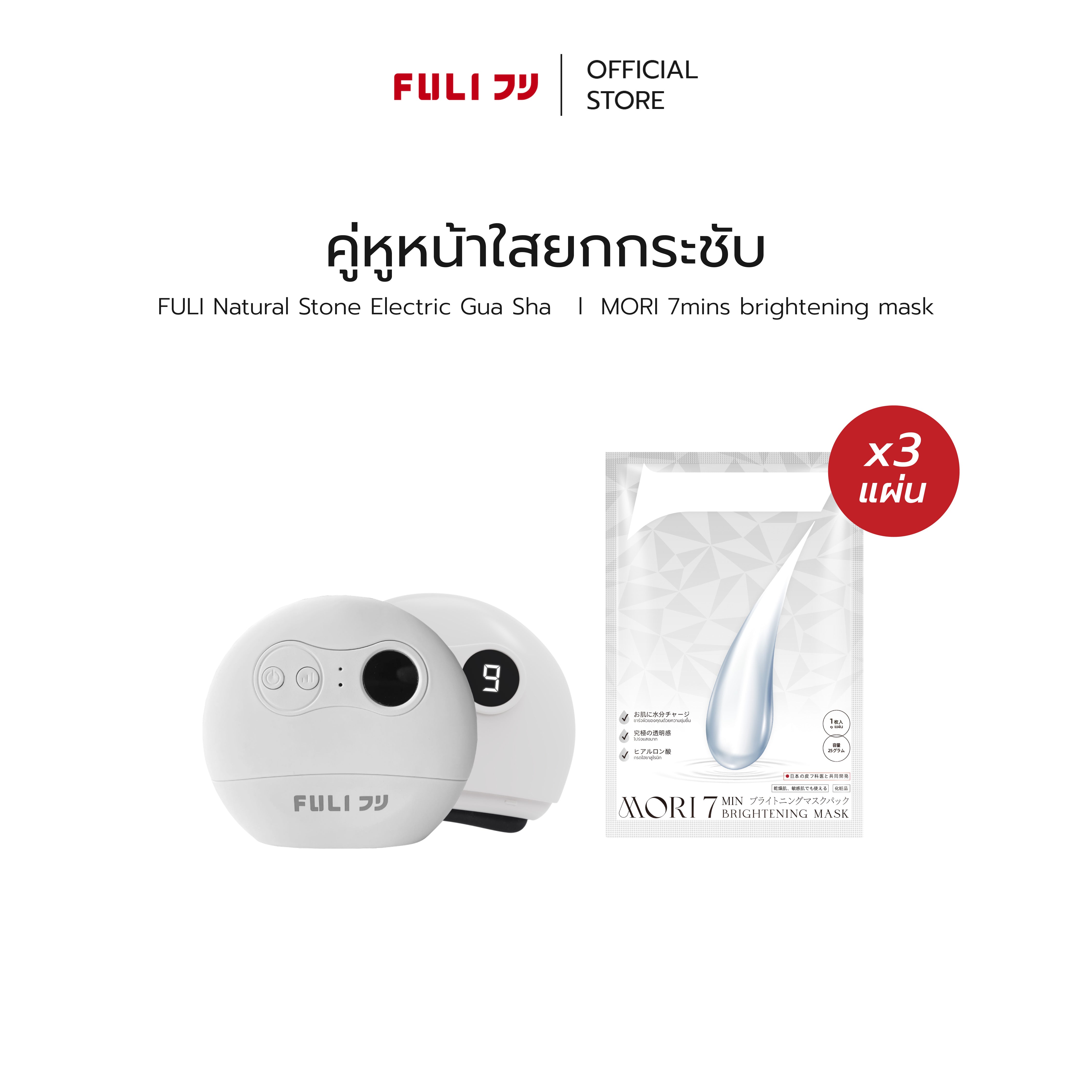 คู่หูหน้าใสยกกระชับ | FULI Natural Stone Electric Gua Sha + MORI 7mins brightening mask