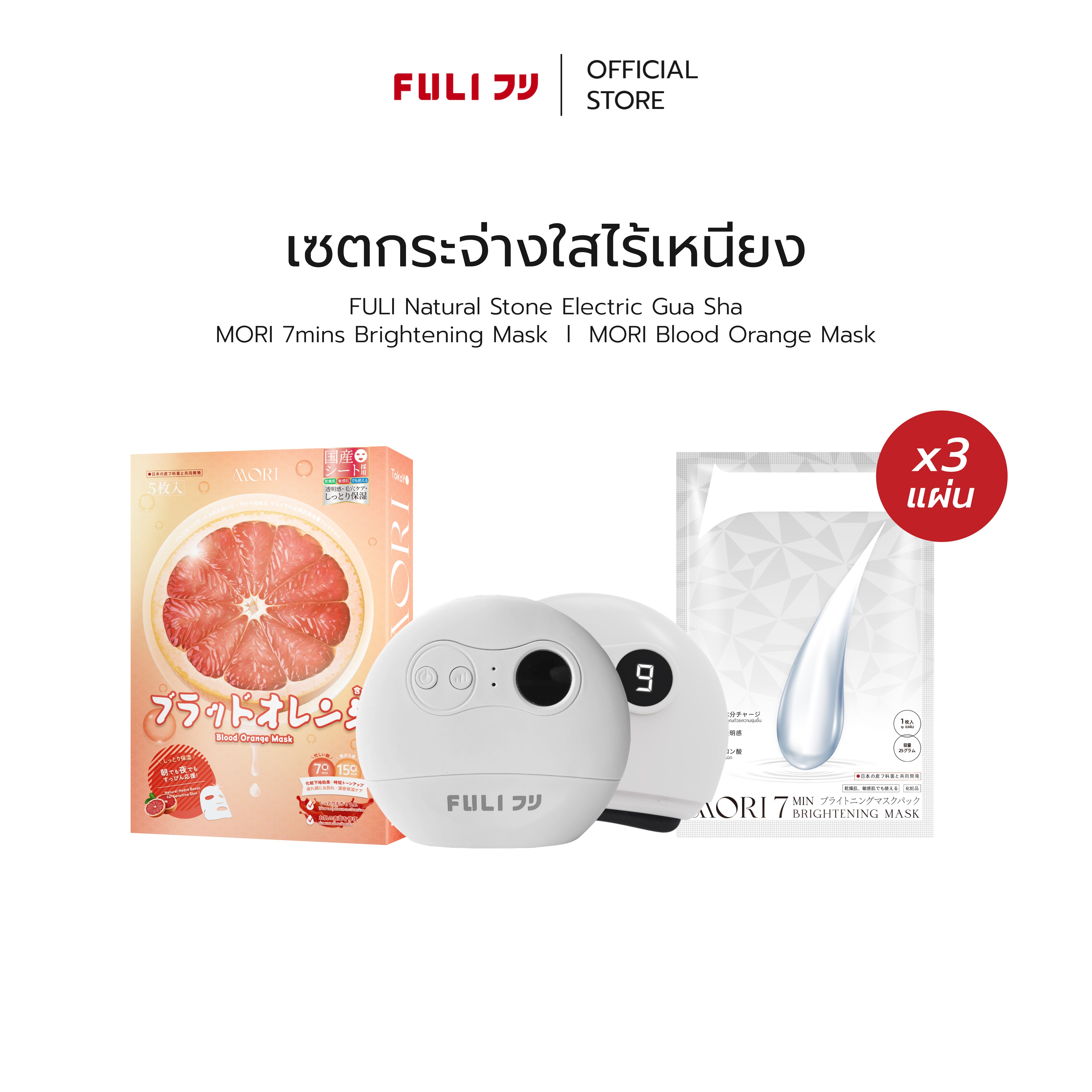 เซตกระจ่างใสไร้เหนียง | FULI Natural Stone Electric Gua Sha + MORI 7mins Brightening Mask + MORI Blood Orange Mask