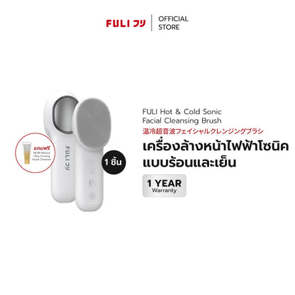 เครื่องล้างหน้าไฟฟ้าโซนิค แบบร้อนและเย็น | Hot & Cold Sonic Facial Cleansing Brush