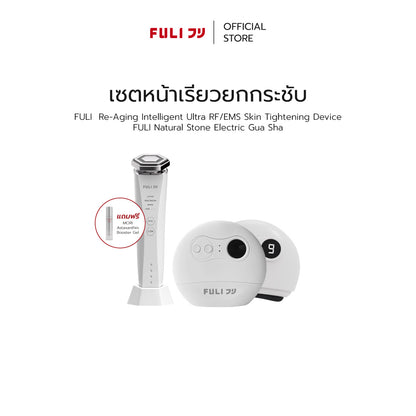 เซตหน้าเรียวยกกระชับ | Re-Aging Intelligent Ultra RF/EMS Skin Tightening Device + FULI Natural Stone Electric Gua Sha