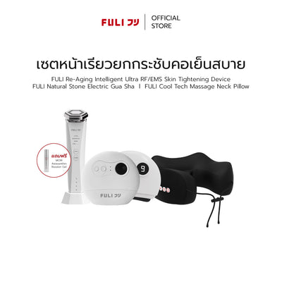 เซตหน้าเรียวยกกระชับคอเย็นสบาย | Re-Aging Intelligent Ultra RF/EMS Skin Tightening Device + FULI Natural Stone Electric Gua Sha + FULI Cool Tech Massage Neck Pillow