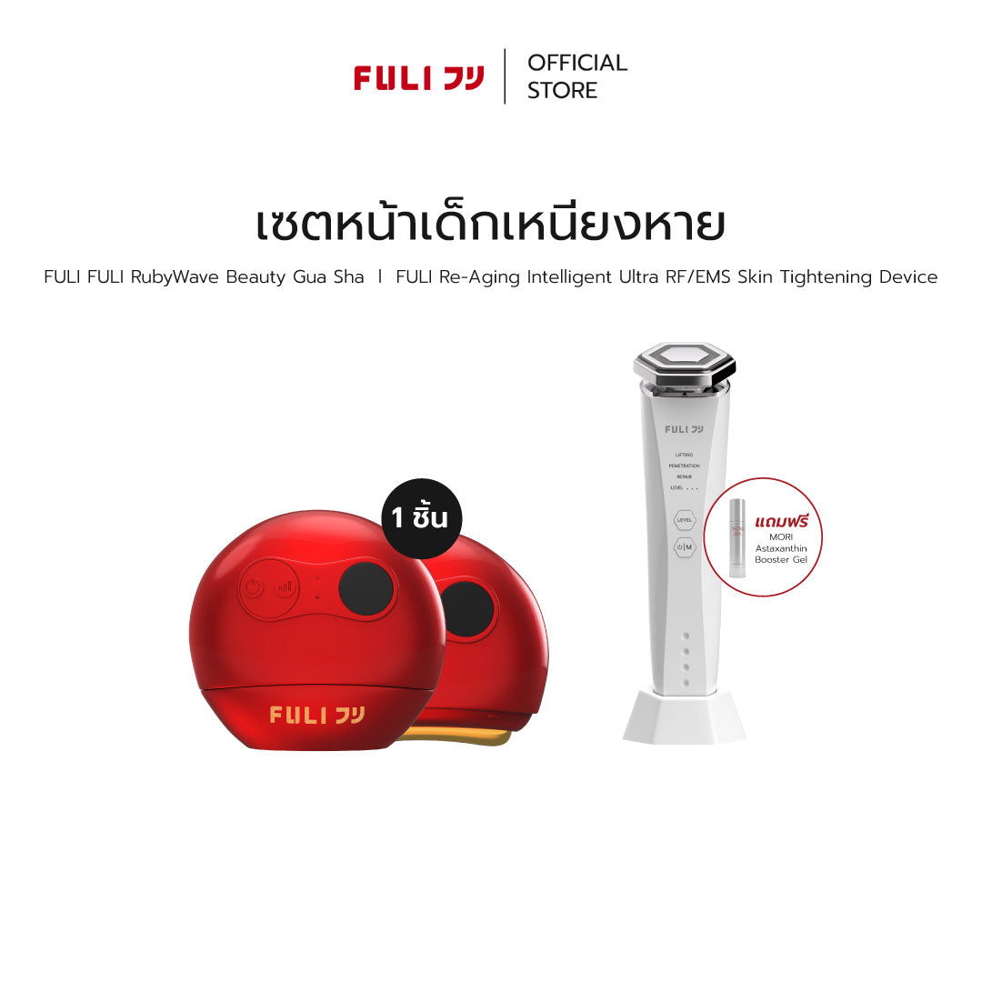 [PRE] เซตหน้าเด็กเหนียงหาย | FULI RubyWave Beauty Gua Sha + Re-Aging Intelligent Ultra RF/EMS Skin Tightening Device
