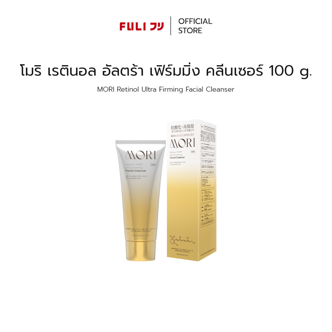 MORI Retinol Ultra Firming Facial Cleanser | โมริ เรตินอล อัลตร้า เฟิร์มมิ่ง คลีนเซอร์ 100 g.