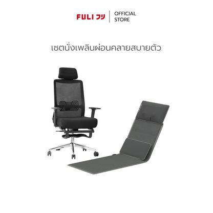 เซตนั่งเพลินผ่อนคลายสบายตัว | FULI X9 Memory Foam ErgoMesh Office Chair - Black + Ergonomic Smart Massager Mattress