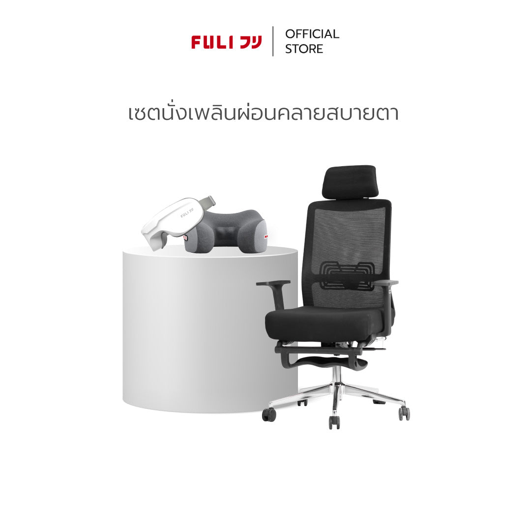 เซตนั่งเพลินผ่อนคลายสบายตา | FULI X9 Memory Foam ErgoMesh Office Chair - Black + Ergo Massage Neck Pillow + Smart Eye Massager