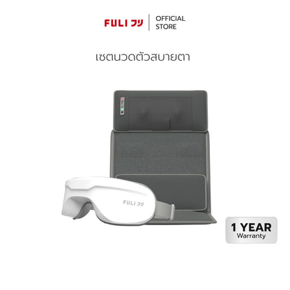 เซตนวดตัวสบายตา FULI Ergonomic Smart Massager Mattress + Smart Eye Massager