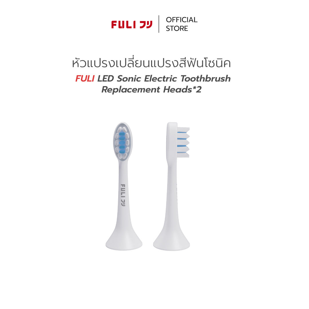 หัวแปรงสำหรับแปรงสีฟันไฟฟ้าอัจฉริยะโซนิค | FULI LED Sonic Electric Toothbrush Replacement Heads