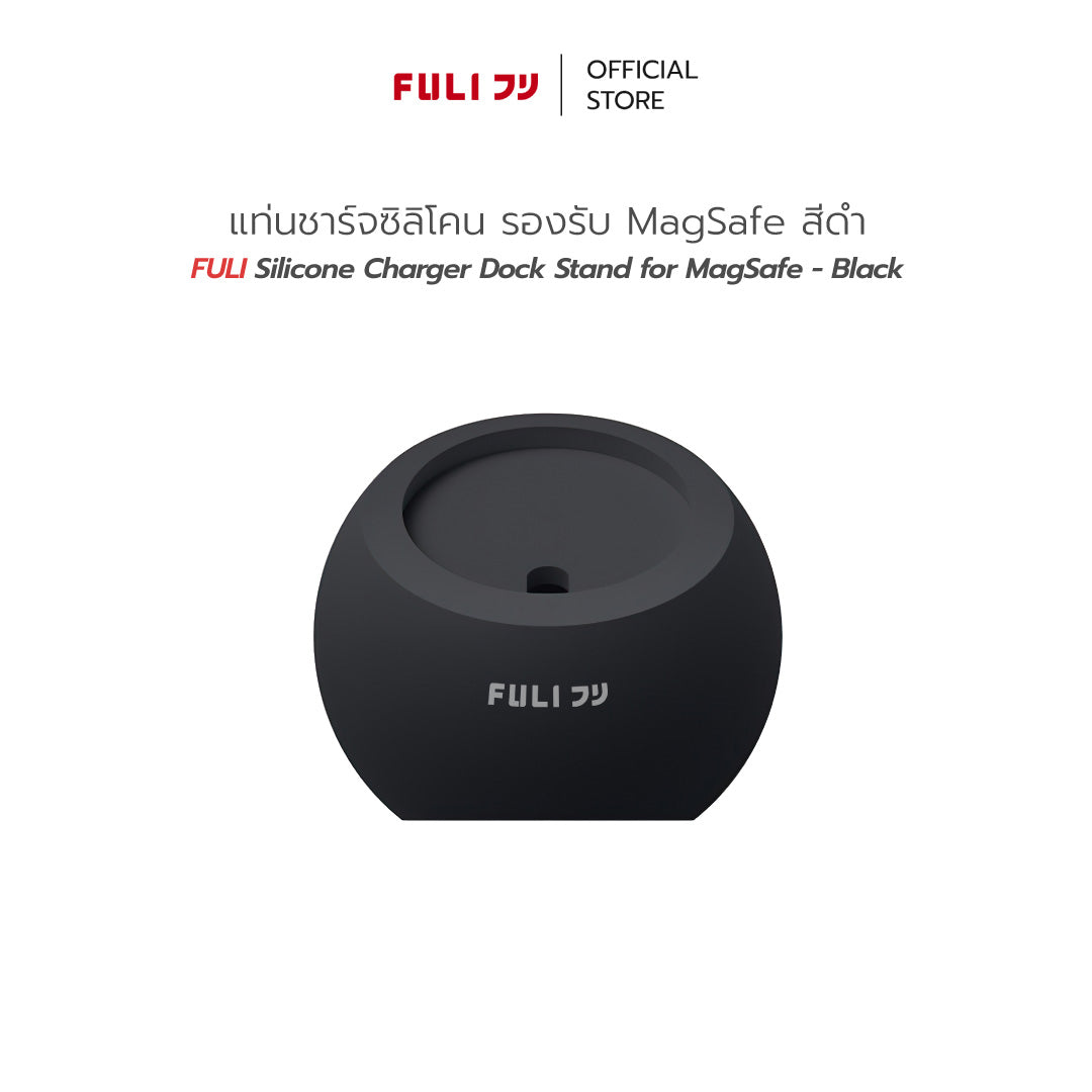 แท่นชาร์จซิลิโคนรองรับ MagSafe - สีดำ | FULI Silicone Charger Dock Stand for MagSafe - Black