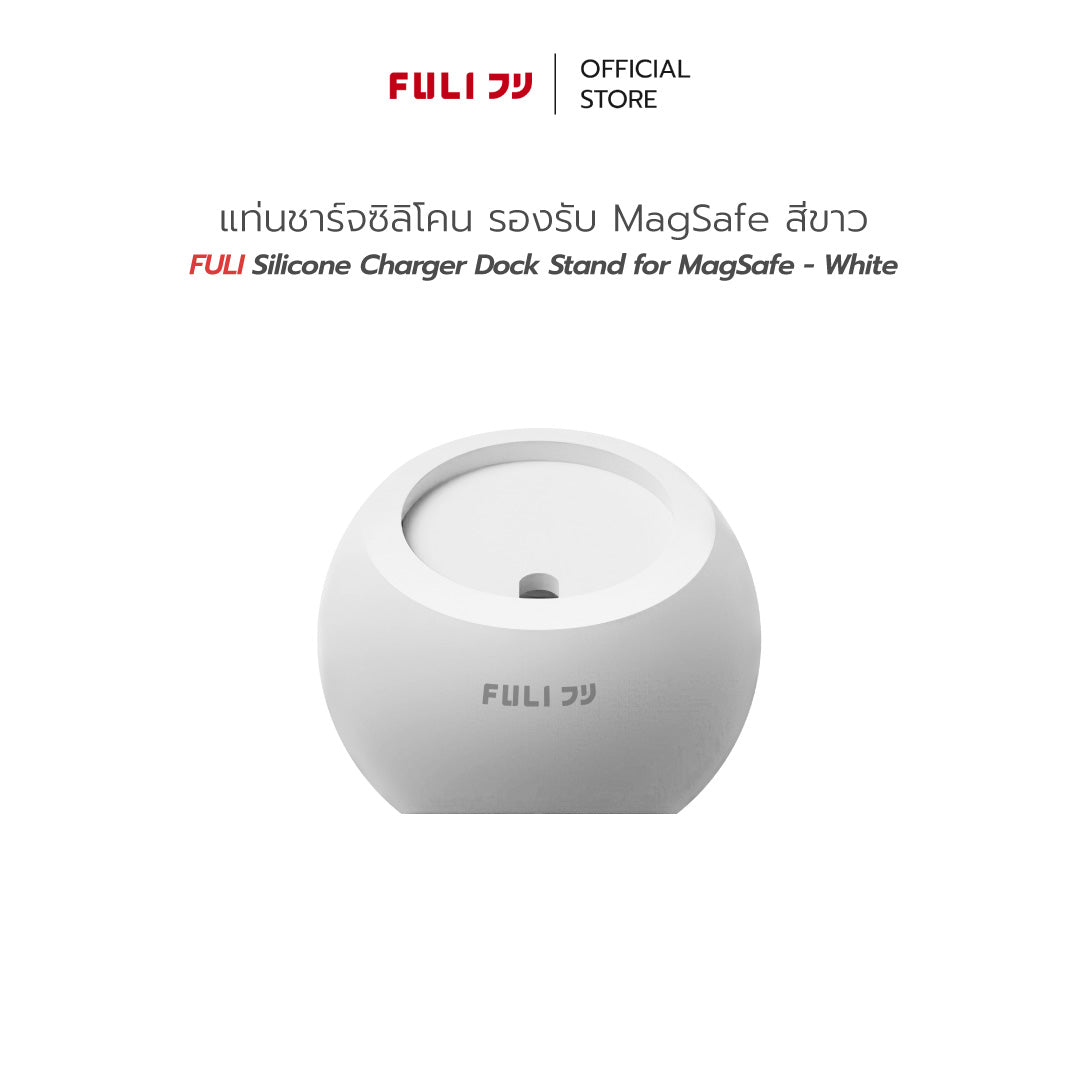 แท่นชาร์จซิลิโคนรองรับ MagSafe - สีขาว | FULI Silicone Charger Dock Stand for MagSafe - White