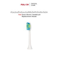 หัวแปรงสำหรับแปรงสีฟันไฟฟ้าอัจฉริยะโซนิค | FULI Sonic Electric Toothbrush Replacement Heads